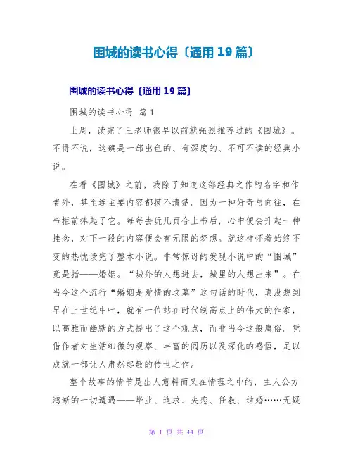 围城的读书心得(通用19篇)