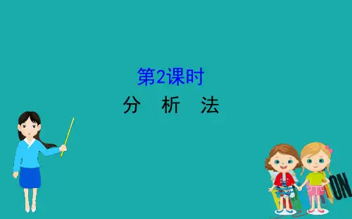 2020版高中数学人教A版选修2-2课件：2.2.1.2 分析法 