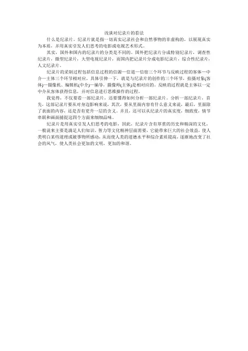 浅谈对纪录片的看法