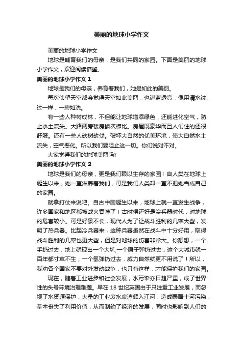 美丽的地球小学作文