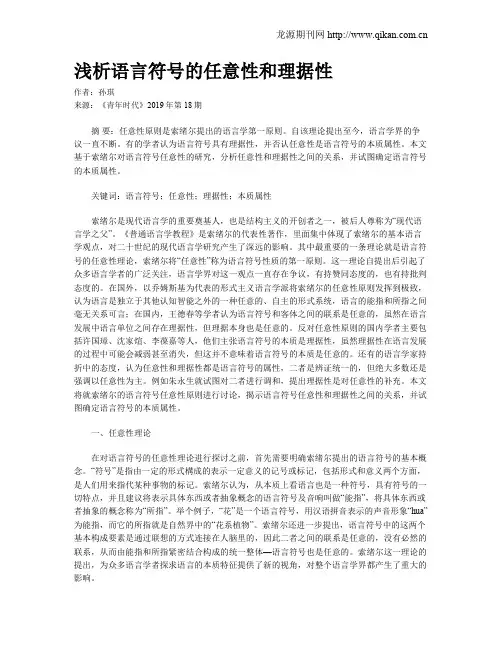 浅析语言符号的任意性和理据性