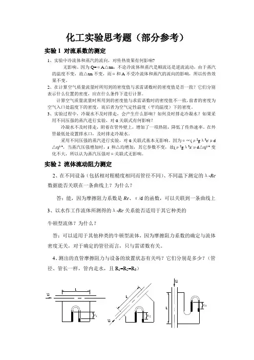 化工实验思考题
