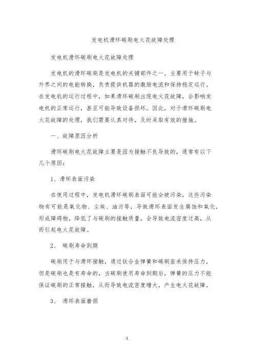 发电机滑环碳刷电火花故障处理