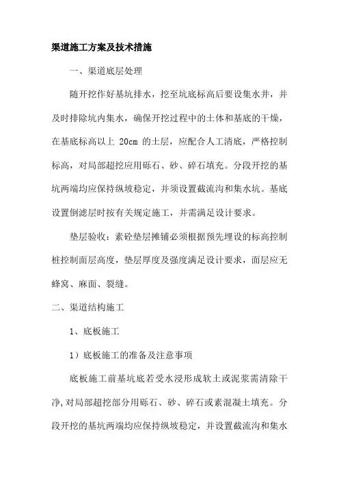 渠道施工方案及技术措施