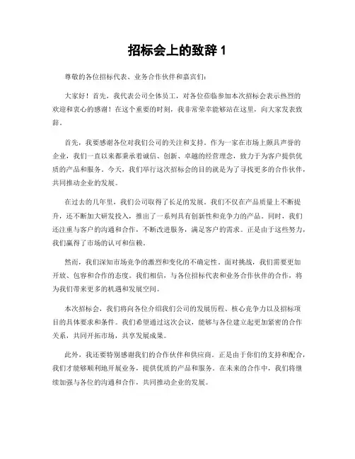 招标会上的致辞1