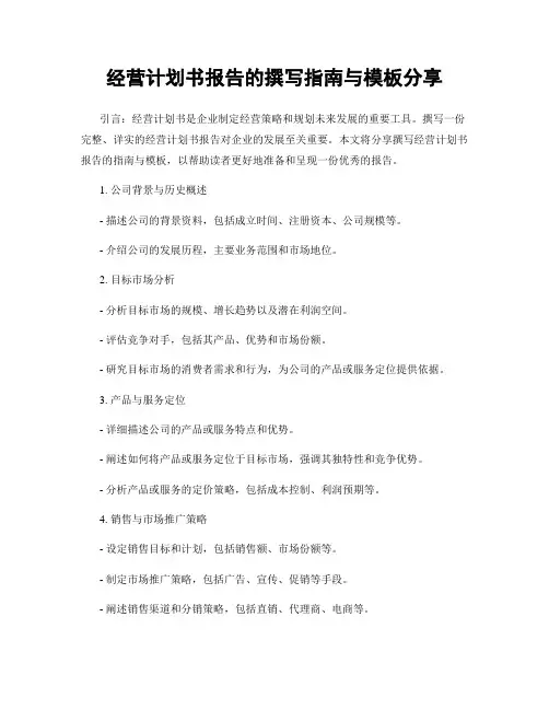 经营计划书报告的撰写指南与模板分享