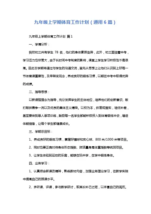 九年级上学期体育工作计划(通用6篇)