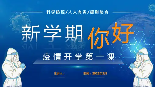 疫情防护开学第一课PPT课件