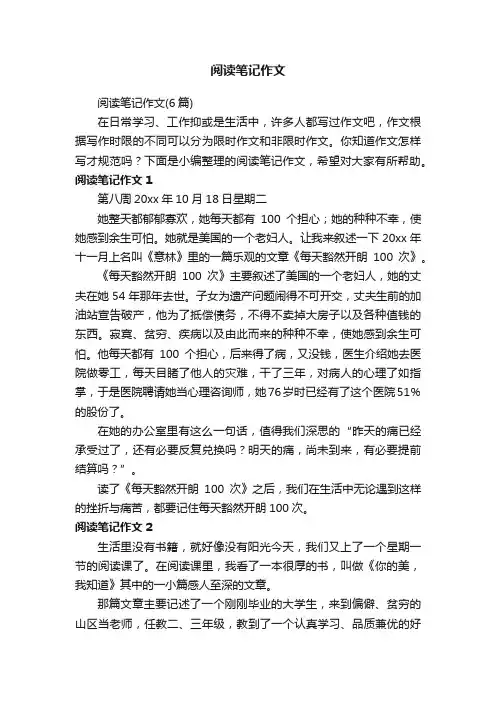 阅读笔记作文（6篇）