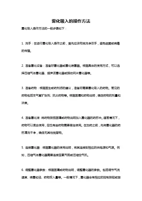 雾化吸入的操作方法