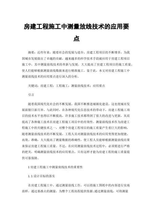 房建工程施工中测量放线技术的应用要点