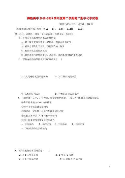辽宁省大连经济技术开发区得胜高级中学高二化学下学期期中试题(无答案)(最新整理)