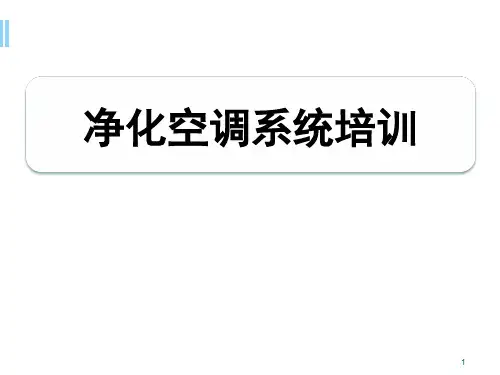空调系统培训PPT精选课件