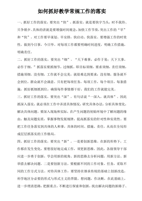 如何抓好教学常规工作的落实