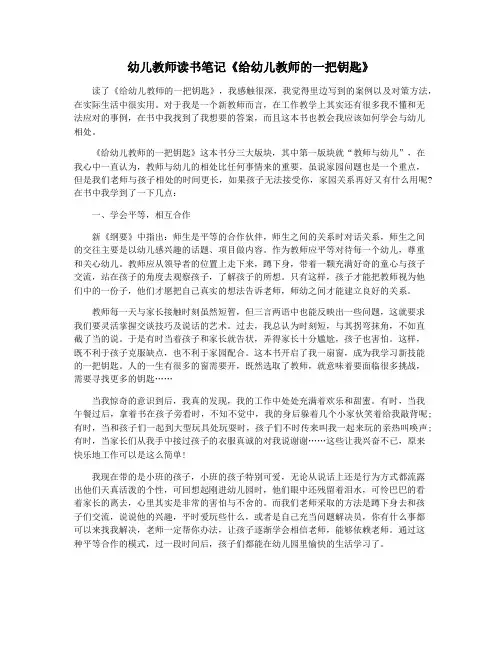 幼儿教师读书笔记《给幼儿教师的一把钥匙》