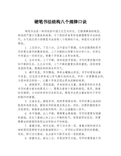 硬笔书法结构八个规律口诀