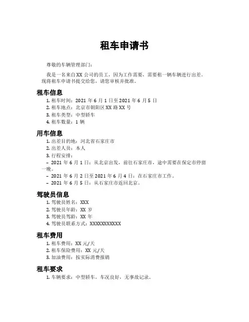 租车申请书