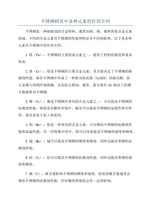 不锈钢材质中各种元素的作用介绍