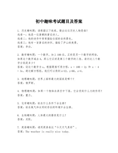 初中趣味考试题目及答案