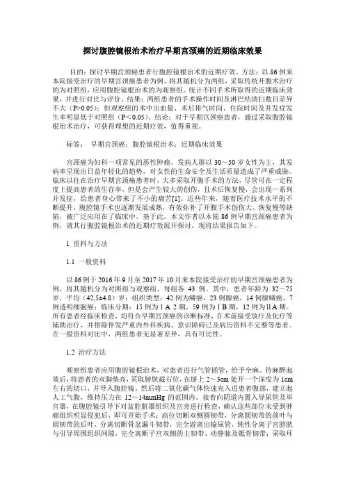 探讨腹腔镜根治术治疗早期宫颈癌的近期临床效果