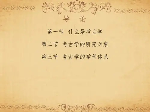 00导论 《考古学》 马工程