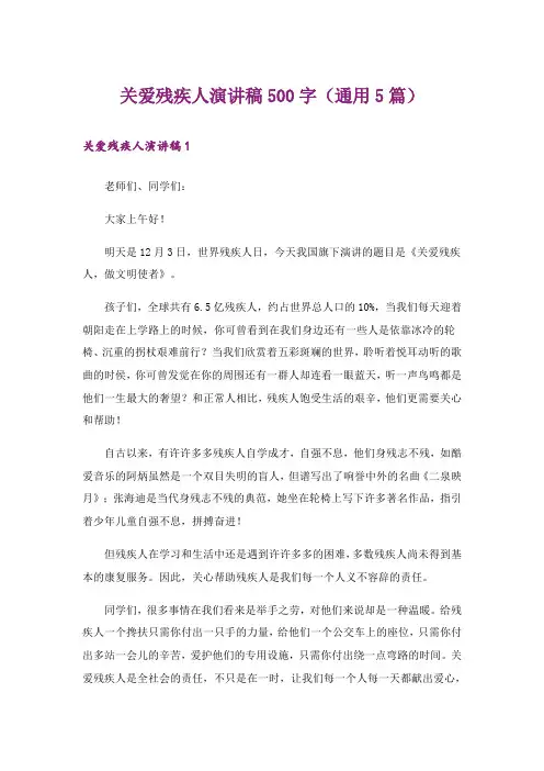 关爱残疾人演讲稿500字(通用5篇)