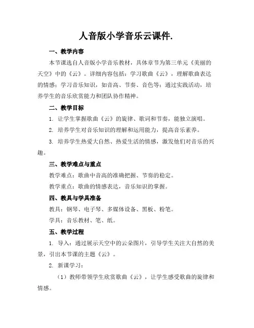 人音版小学音乐云课件.