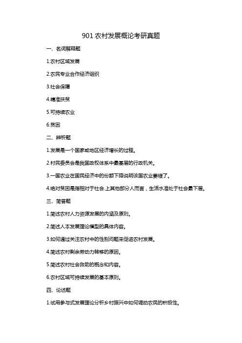 901农村发展概论考研真题