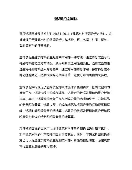 湿筛试验国标