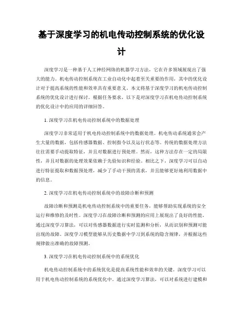 基于深度学习的机电传动控制系统的优化设计
