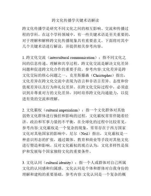 跨文化传播学关键术语解读
