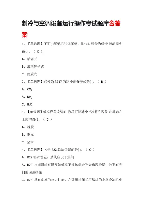 制冷与空调设备运行操作考试题库含答案