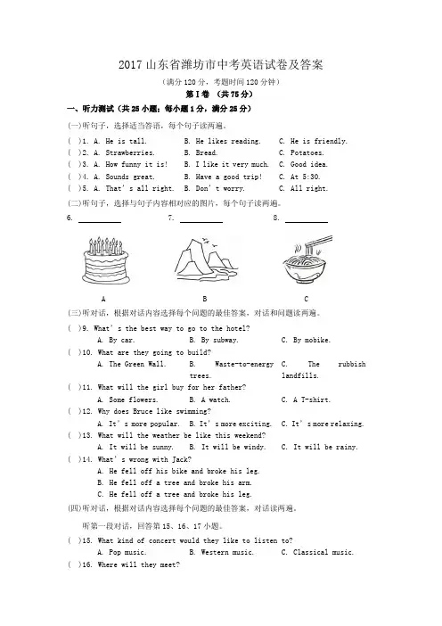 2017山东省潍坊市中考英语试卷及答案
