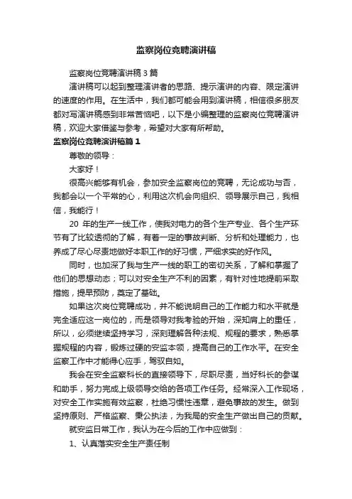 监察岗位竞聘演讲稿3篇