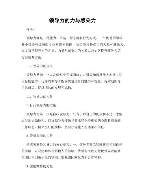 领导力的力与感染力