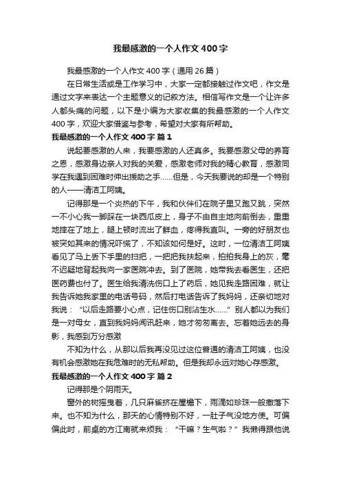 我最感激的一个人作文400字