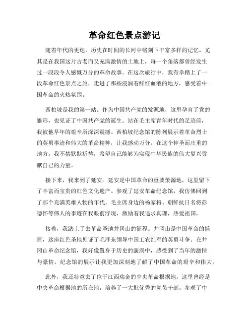 革命红色景点游记
