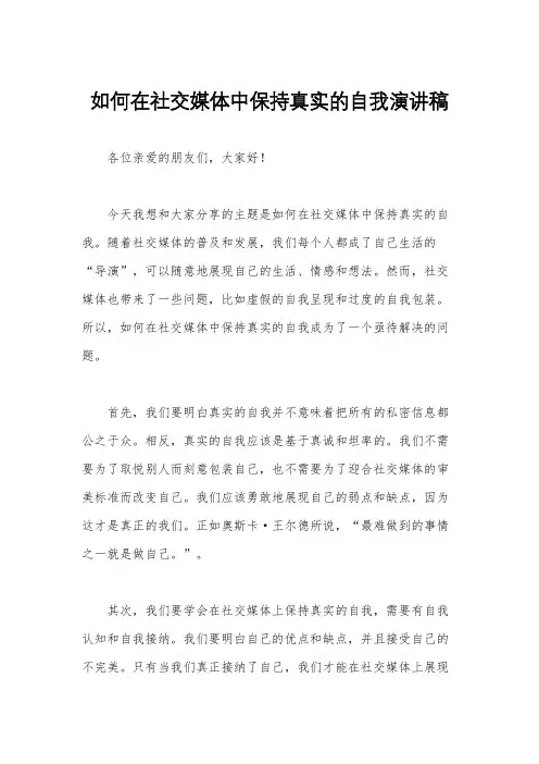 如何在社交媒体中保持真实的自我演讲稿