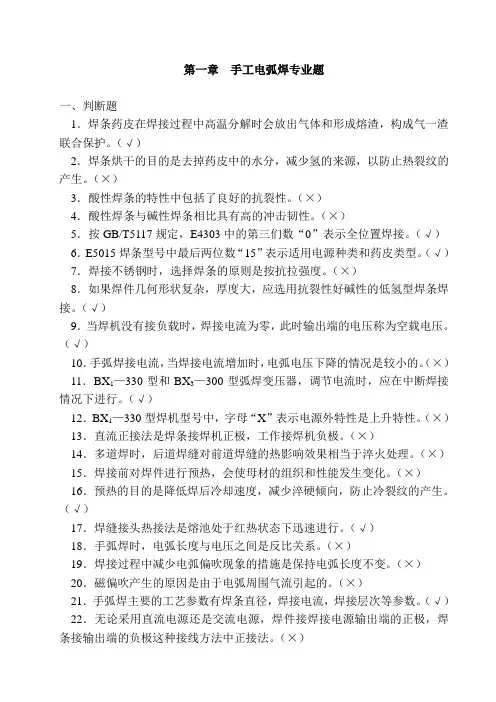 第一章  手工电弧焊专业题