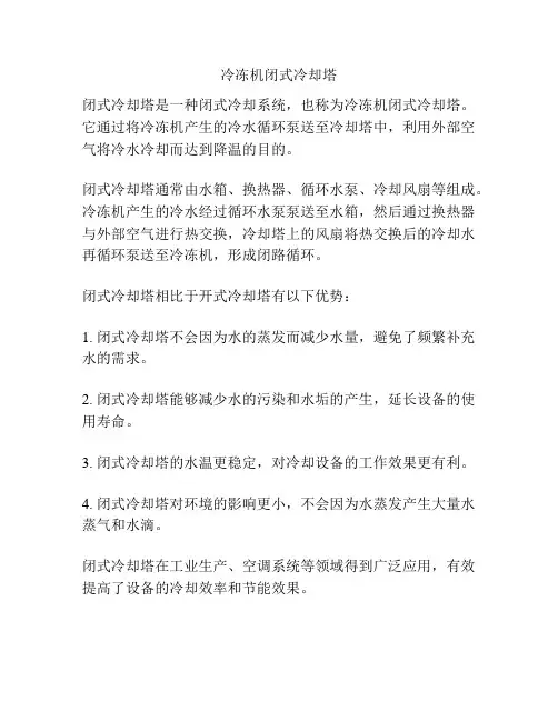冷冻机闭式冷却塔