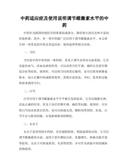 中药适应症及使用说明调节雌激素水平的中药