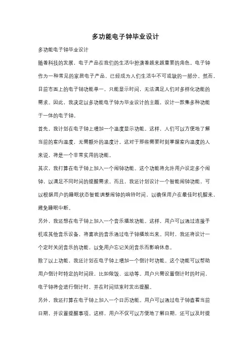 多功能电子钟毕业设计