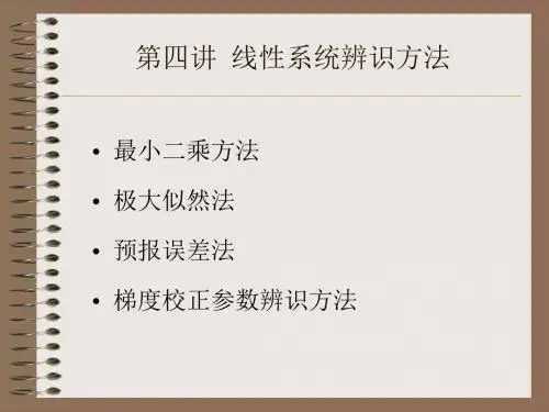 第四讲线性系统辨识方法-文档资料