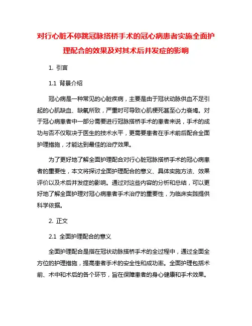 对行心脏不停跳冠脉搭桥手术的冠心病患者实施全面护理配合的效果及对其术后并发症的影响