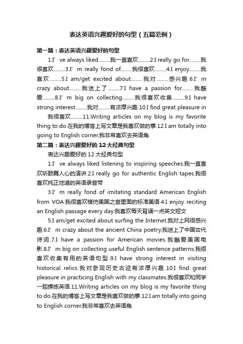 表达英语兴趣爱好的句型（五篇范例）