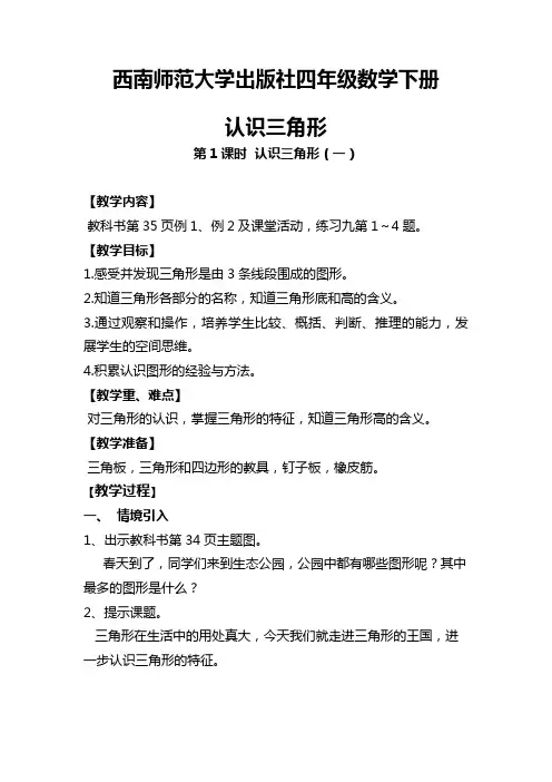 西师版四年级数学下册  《认识三角形》教案