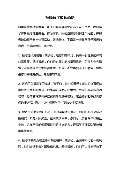 鼓励孩子锻炼的话