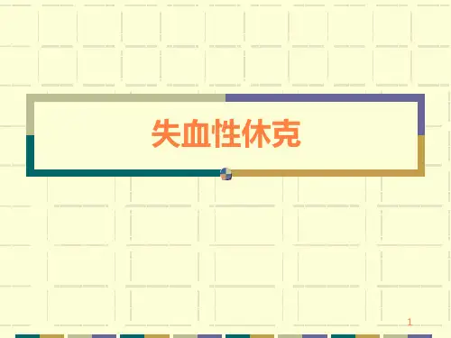 失血性休克及抢救PPT课件