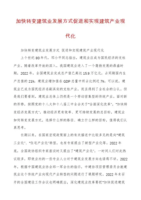 加快转变建筑业发展方式促进和实现建筑产业现代化