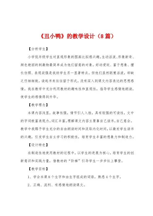 《丑小鸭》的教学设计(8篇)